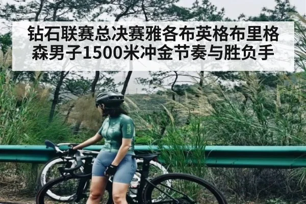 钻石联赛总决赛雅各布英格布里格森男子1500米冲金节奏与胜负手