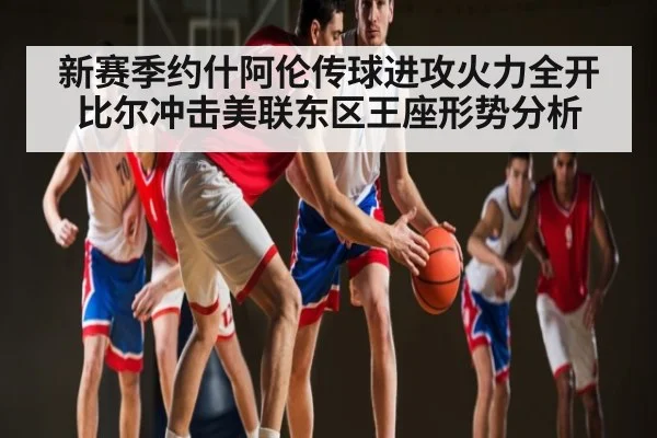 新赛季约什阿伦传球进攻火力全开 比尔冲击美联东区王座形势分析